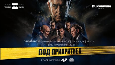 &ldquo;Под прикритие 6&ldquo; се завръща с премиера в НДК и в ефира на БНТ през октомври (СНИМКИ)