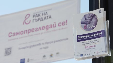 Над 4 400 българки са диагностицирани с рак на гърдата през миналата година