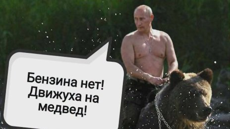 "Стига да няма недостиг на бира&ldquo;: Руснаците борят бензиновата криза с мемета СНИМКИ