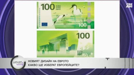 Европейците избират дизайна на новите евробанкноти