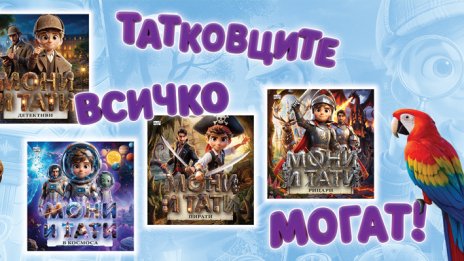 Празнувайте с книги, посветени на татковците!