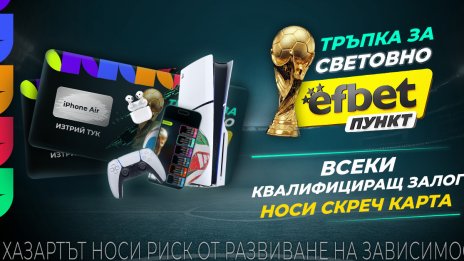 &bdquo;Тръпка за Световно в efbet Пункт&ldquo; стартира преди Мондиал 2026