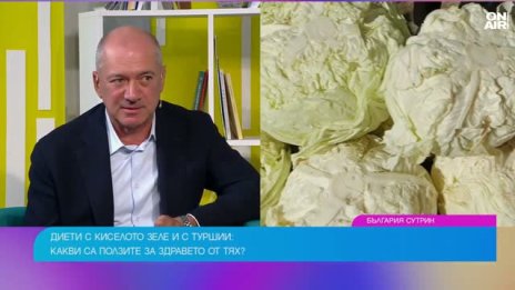 Киселото зеле е полезно за чревното здраве, но не е магическо средство за отслабване
