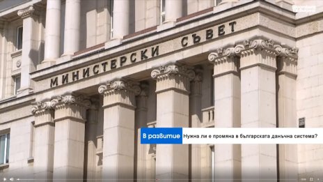 Свръхдефицит и бюджет: Нужна ли е промяна в българската данъчна система?