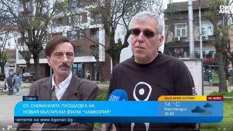 Започва вторият етап от снимките на новия български игрален филм "Чамкория"