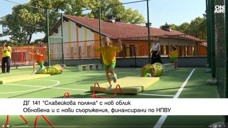 Модернизираха изцяло ДГ "Славейкова поляна" в София, разкриват две нови групи