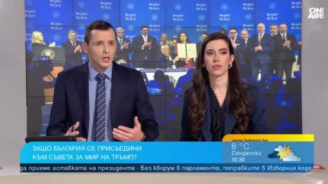 Съвет за мир, ООН 2, частен клуб на Тръмп: Какво подписахме в Давос?