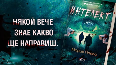 След успеха в Storytel: &bdquo;Интелект&ldquo; от Мария Пеева вече и на книга