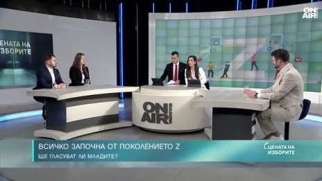 Експерти: Gen Z не са безразлични, но няма да са най-активните гласуващи