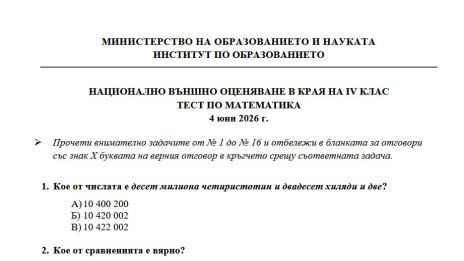 МОН публикува отговорите по математика за НВО при 4. клас