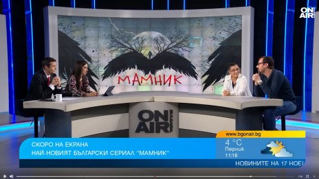 Най-новият български сериал "Мамник" в ефира на Bulgaria ON AIR