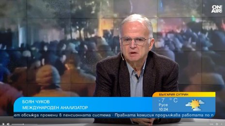 Боян Чуков: Светът навлиза в директен сблъсък между големите сили
