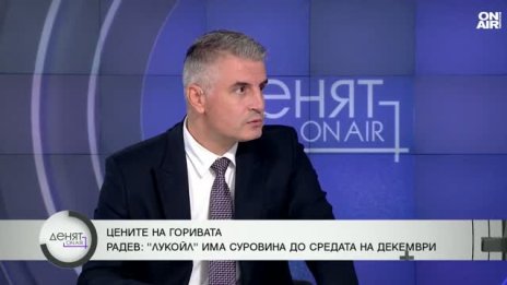 Има ли риск от криза с горивата у нас?