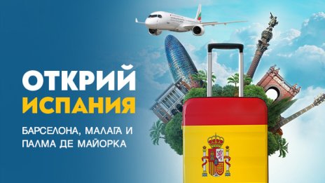 Открийте екзотични испански дестинации с полети на "България Еър"