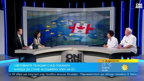 Политическо земетресение: Ще се асоциира ли успешно Канада в ЕС?
