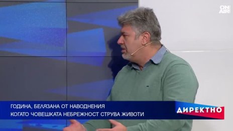 Когато строим върху дерета, променяме корита и природата реагира силно