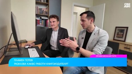 Професионалистите: Как една книга става бестселър и как се определя тиража?