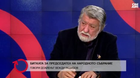Вежди Рашидов: Докато аз бях председател, беше един спокоен парламент