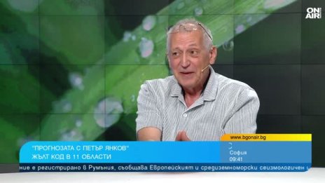 Петър Янков: Лятото вече е настъпило, нищо че се очакват превалявания