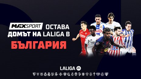 Футболните емоции от Испания продължават в ефира на MAX Sport през следващите 5 сезона