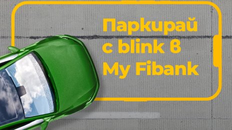 Бързо и лесно плащане за паркинг – мисия възможна с "Паркинг зони" на My Fibank 
