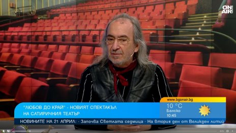 "Любов до край" е новата постановка на Сатиричния театър