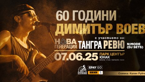 Три банди с концерт, посветен на 60 години от рождението на Димитър Воев