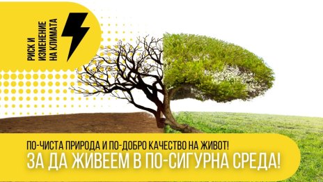 Програма "Околна среда" 2021–2027 г. предлага превенция, защита и устойчивост срещу климатичните рискове в България
