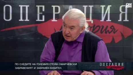 Стоян Омарчевски е един наистина величав българин