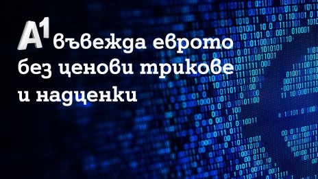 A1 въвежда еврото без ценови трикове и надценки