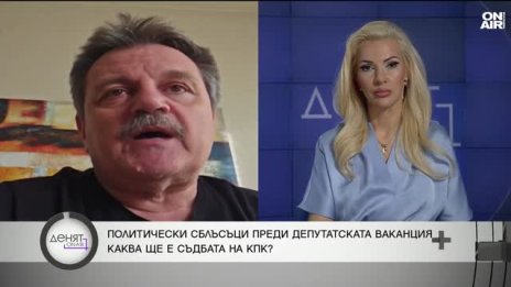 Симидчиев: КПК не е демократична, тя е институционално овладяна
