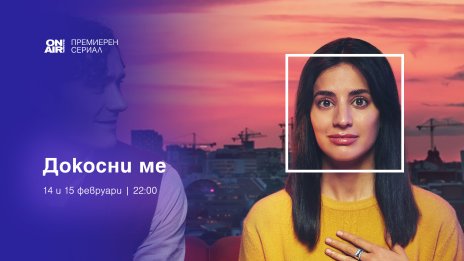 Премиерният за България шведски сериал "Докосни ме" тръгва по Bulgaria ON AIR