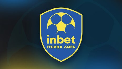 Започва новият сезон на inbet Първа Лига