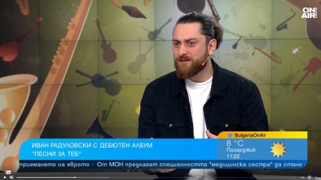 Албумът "Песни за теб" е сбъдна мечта на Иван Радуловски