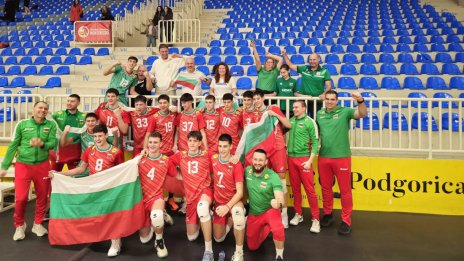 Волейболистите ни до 18 г. се класираха за Европейското първенство