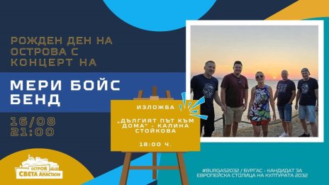 Мери Бойс Бенд с концерт и изложба на остров Света Анастасия