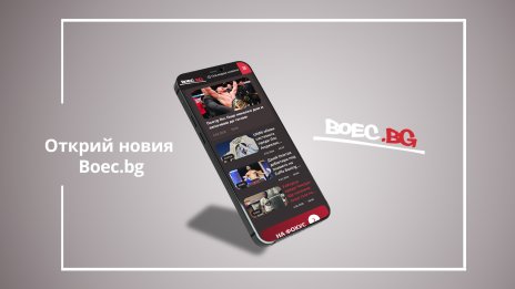 Водещата медия за бойни спортове у нас Boec.bg с нов дизайн и функционалности