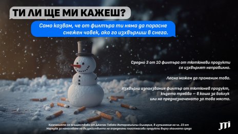 Зимни послания в кампанията &bdquo;Ти ли ще ми кажеш?&ldquo; на JTI България