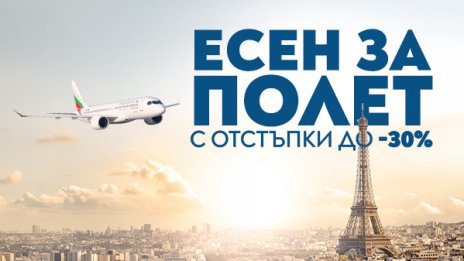 "България Еър" посреща есента с до 30% отстъпка за полети в чужбина