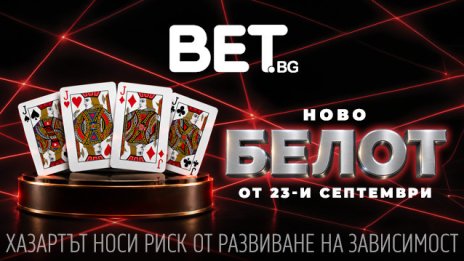 Всичко е коз с БЕЛОТ в BET.bg: Легендарната игра идва с ексклузивна мисия и специални награди