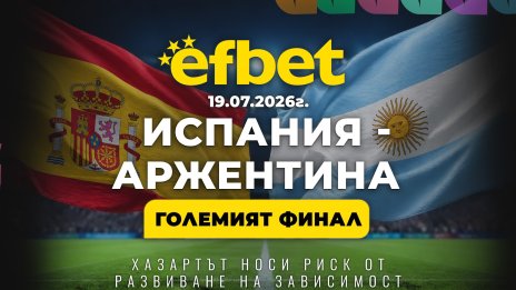 Големият финал на Световното: Испания и Аржентина в битка за титлата