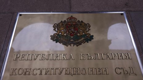 КС: Държавният бюджет за 2026 г. остава в сила