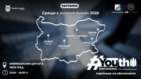 Младите в центъра: #YouthEmpowered и &bdquo;Среща с големия бизнес&ldquo; обединяват усилия в подкрепа на българските младежи