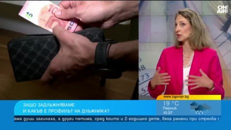 Лошите кредити растат: Експерт предупреждава за риска от дългова спирала