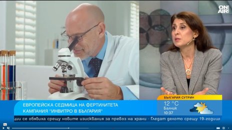  В България успеваемостта при инвитро процедурите е около 26-27%