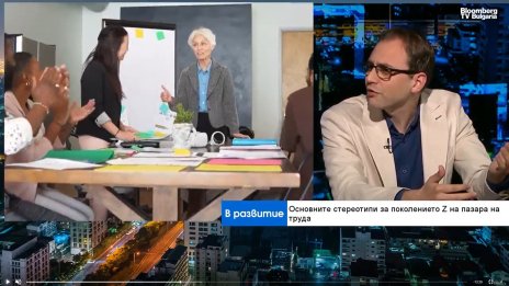 Поколението Z: Не търси заплата и началник, а среда и вдъхновители