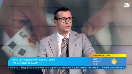 Адвокат Мартин Костов: Регистърът на личния фалит ще бъде публичен
