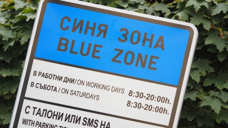 Без синя и зелена зона в София по Великден
