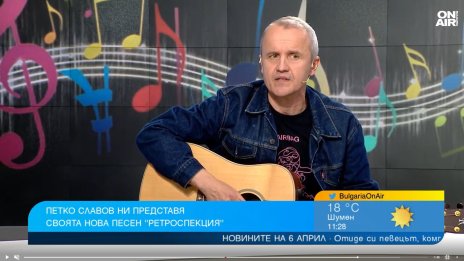 Петко Славов и новата му песен "Ретроспекция" е с привкус на рок и фънк