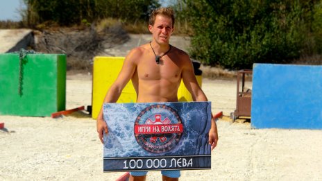 Мирослав Великов победи в "Игри на волята", грабна чек за 100 000 лв.